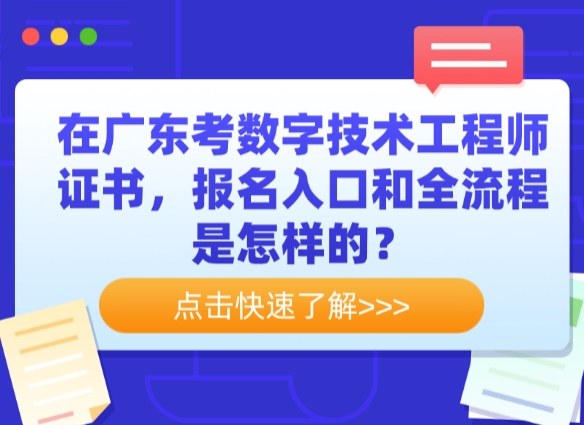 在广东考数字技术工程师证书，报名入口和全流程是怎样的？
