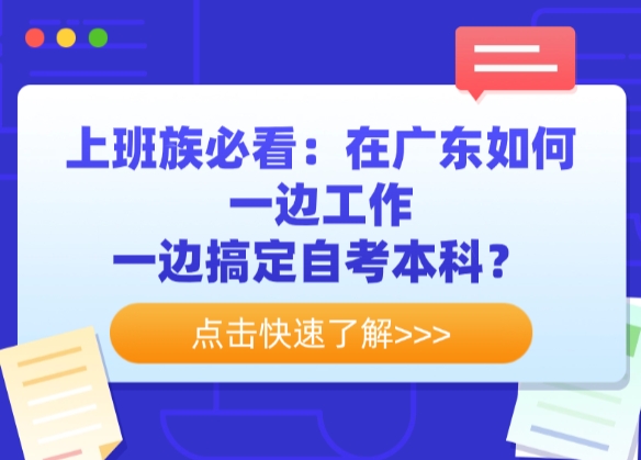上班族必看：在广东如何一边工作，一边搞定自考本科？