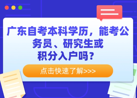广东自考本科学历，能考公务员、研究生或积分入户吗？