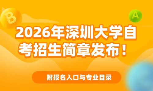 2026年深圳大学自考招生简章发布！附报名入口与专业目录