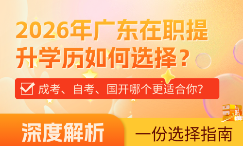 2026年广东在职提升学历：成考、自考、国开哪个更适合你？