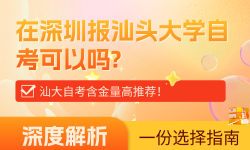在深圳报汕头大学自考可以吗？汕大自考含金量高推荐！