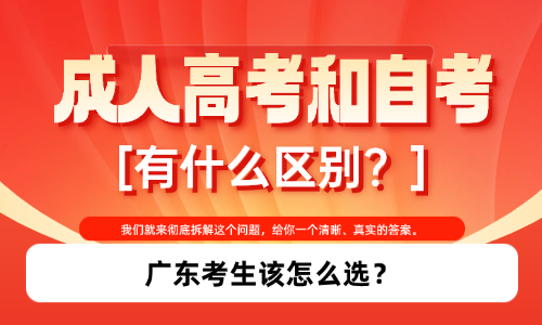 成人高考和自考有什么区别？广东考生该怎么选？