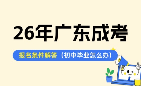初中学历没有毕业证，能报名2026年广东成人高考吗？